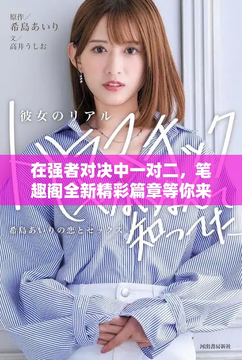 在强者对决中一对二，笔趣阁全新精彩篇章等你来读