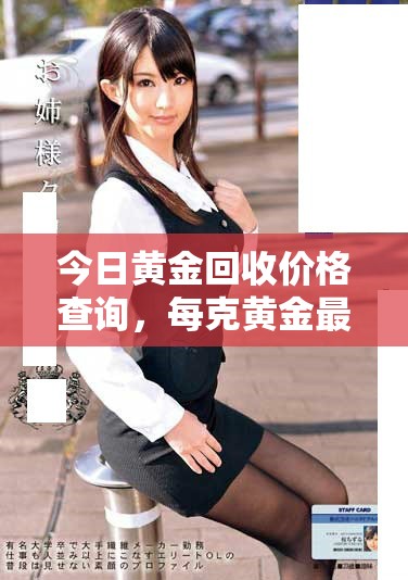 今日黄金回收价格查询，每克黄金最新报价是多少呢