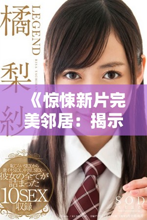 《惊悚新片完美邻居：揭示潜藏在身边的恐怖真相》