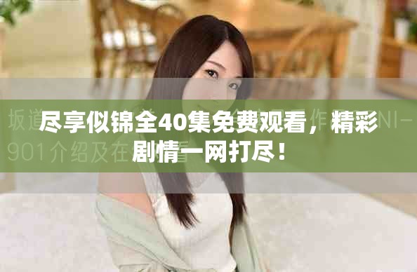 尽享似锦全40集免费观看，精彩剧情一网打尽！