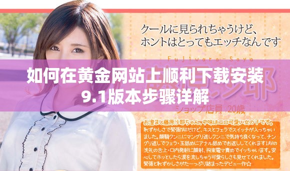 如何在黄金网站上顺利下载安装9.1版本步骤详解