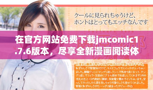 在官方网站免费下载jmcomic1.7.6版本，尽享全新漫画阅读体验