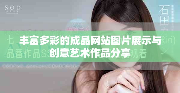 丰富多彩的成品网站图片展示与创意艺术作品分享