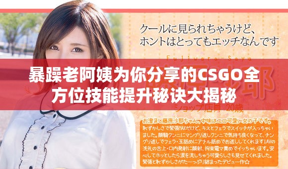 暴躁老阿姨为你分享的CSGO全方位技能提升秘诀大揭秘