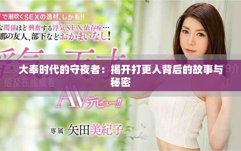 大奉时代的守夜者：揭开打更人背后的故事与秘密