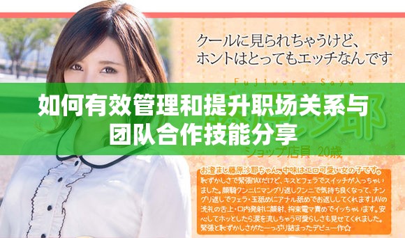 如何有效管理和提升职场关系与团队合作技能分享