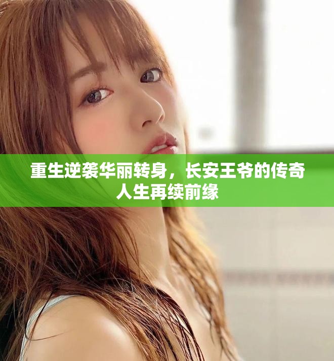 重生逆袭华丽转身，长安王爷的传奇人生再续前缘
