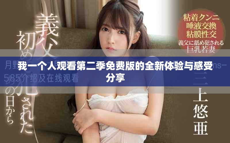 我一个人观看第二季免费版的全新体验与感受分享