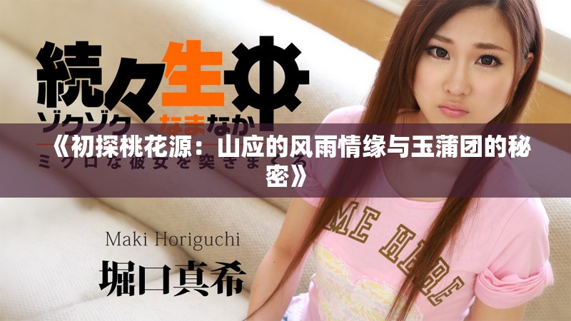 《初探桃花源：山应的风雨情缘与玉蒲团的秘密》