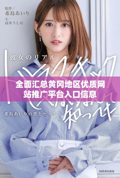 全面汇总黄冈地区优质网站推广平台入口信息