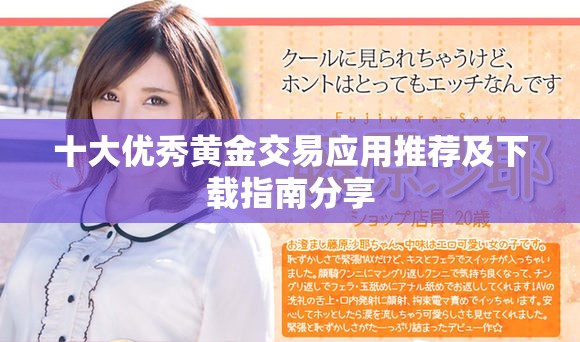 十大优秀黄金交易应用推荐及下载指南分享