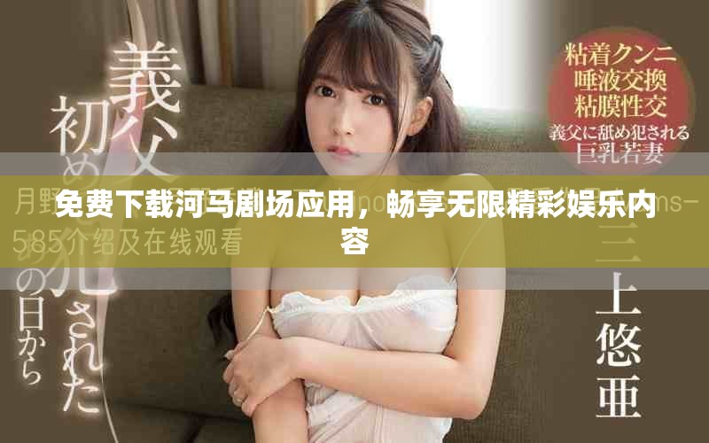 免费下载河马剧场应用，畅享无限精彩娱乐内容