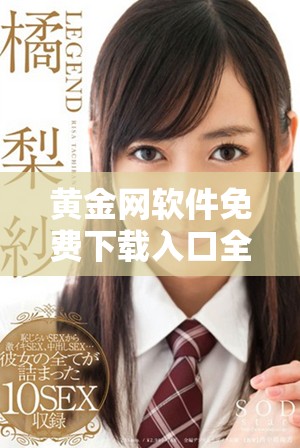 黄金网软件免费下载入口全新上线，助你轻松获取实时行情信息