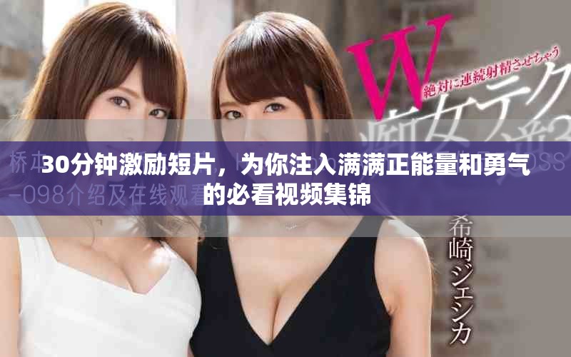 30分钟激励短片，为你注入满满正能量和勇气的必看视频集锦