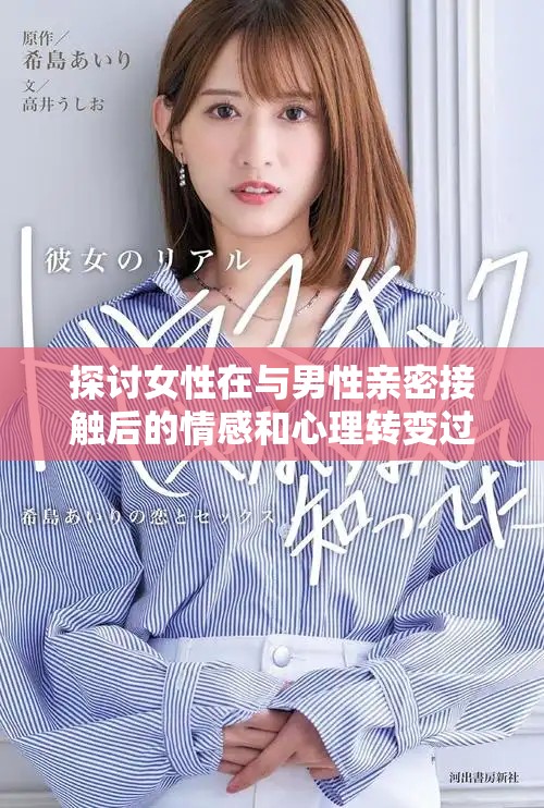 探讨女性在与男性亲密接触后的情感和心理转变过程