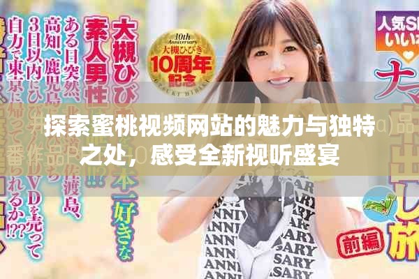 探索蜜桃视频网站的魅力与独特之处，感受全新视听盛宴
