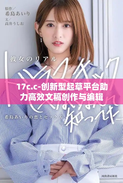 17c.c-创新型起草平台助力高效文稿创作与编辑