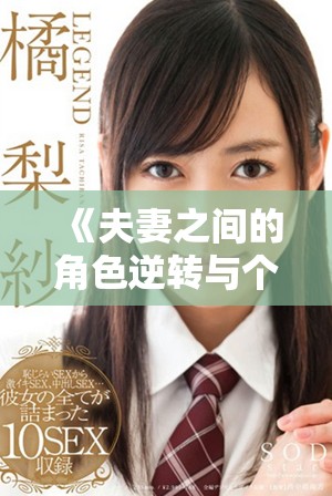 《夫妻之间的角色逆转与个人隐私的探索：当公与媳互换生活时》