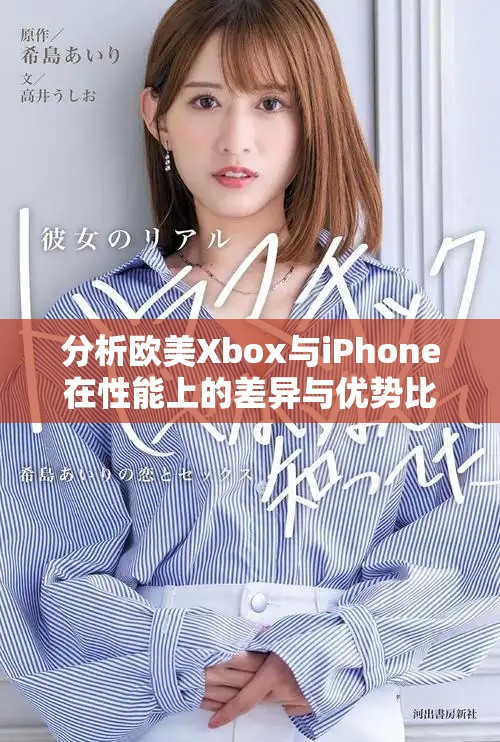 分析欧美Xbox与iPhone在性能上的差异与优势比较