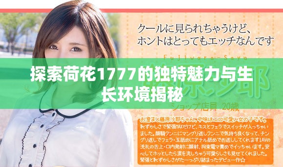 探索荷花1777的独特魅力与生长环境揭秘