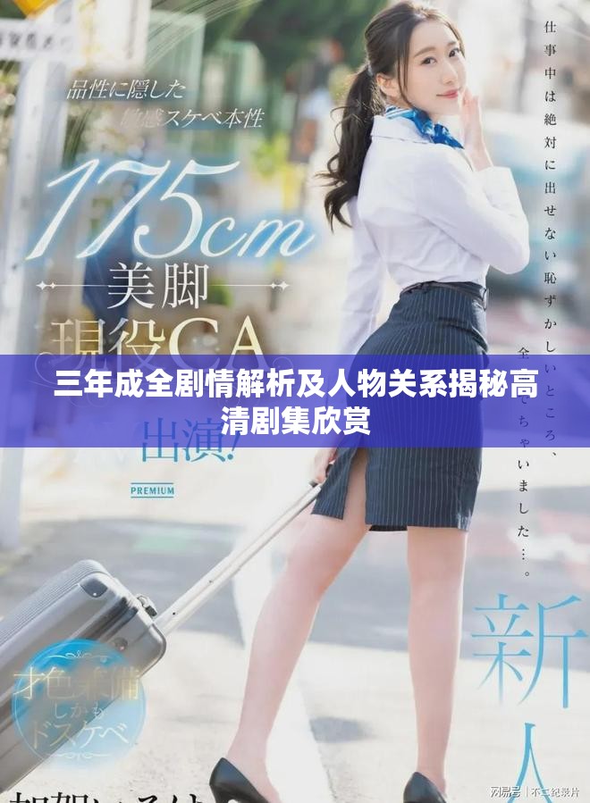 三年成全剧情解析及人物关系揭秘高清剧集欣赏