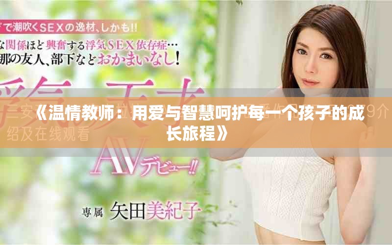《温情教师：用爱与智慧呵护每一个孩子的成长旅程》