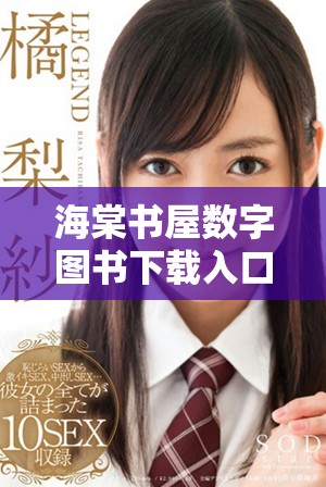 海棠书屋数字图书下载入口与资源获取指南分享