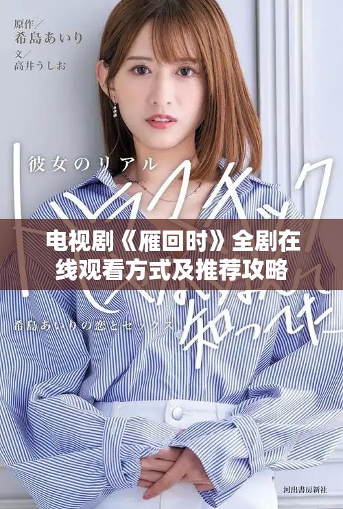 电视剧《雁回时》全剧在线观看方式及推荐攻略