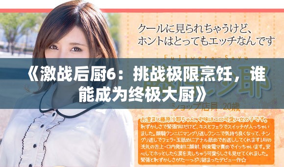 《激战后厨6：挑战极限烹饪，谁能成为终极大厨》