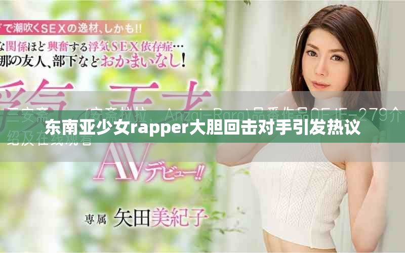 东南亚少女rapper大胆回击对手引发热议