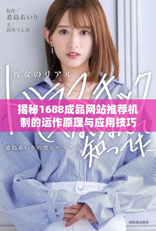揭秘1688成品网站推荐机制的运作原理与应用技巧