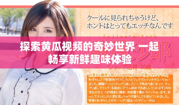 探索黄瓜视频的奇妙世界 一起畅享新鲜趣味体验