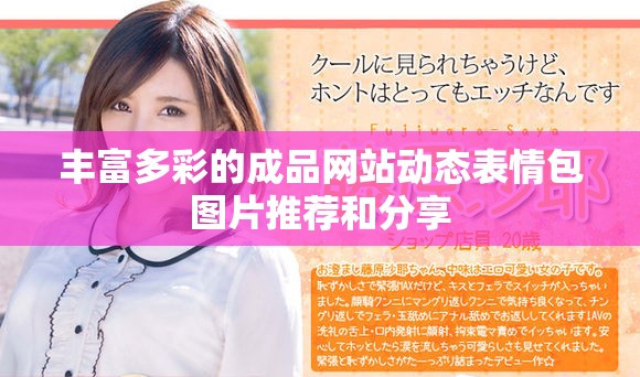 丰富多彩的成品网站动态表情包图片推荐和分享