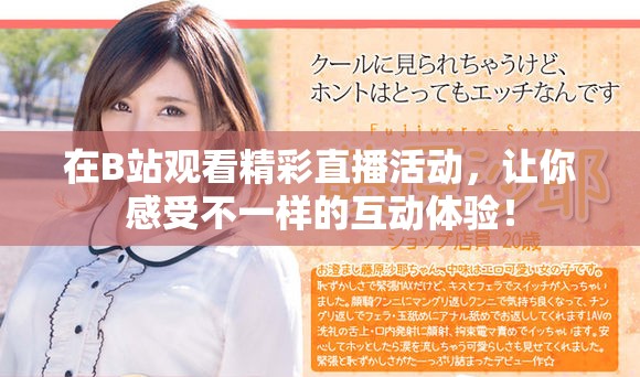 在B站观看精彩直播活动，让你感受不一样的互动体验！