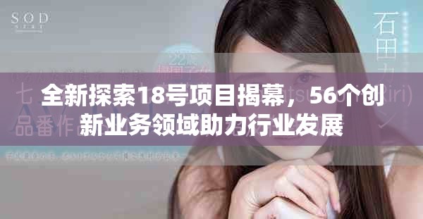全新探索18号项目揭幕，56个创新业务领域助力行业发展