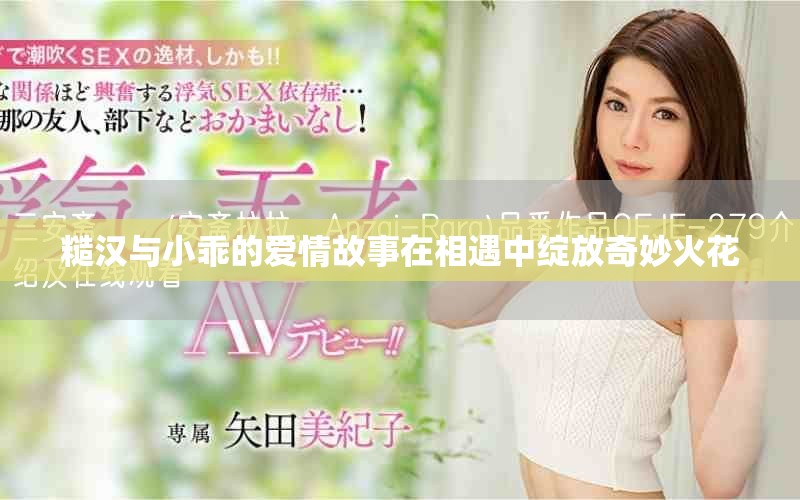 糙汉与小乖的爱情故事在相遇中绽放奇妙火花