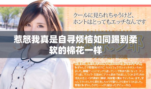 惹怒我真是自寻烦恼如同踢到柔软的棉花一样