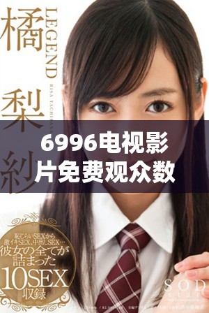 6996电视影片免费观众数量与国家总人口对比分析
