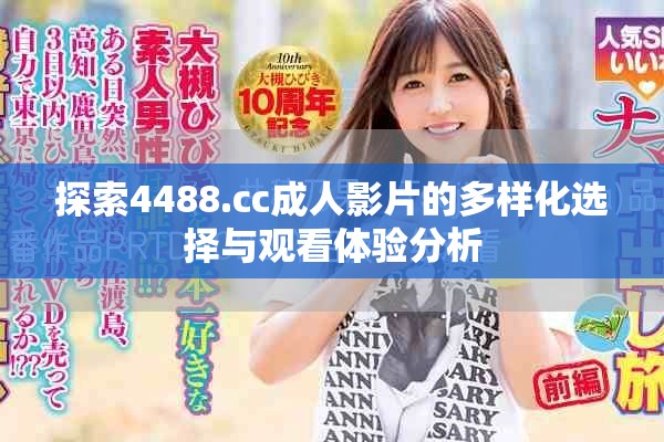 探索4488.cc成人影片的多样化选择与观看体验分析