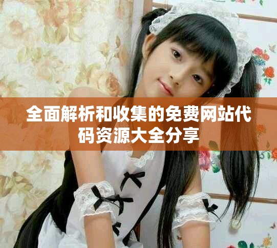 全面解析和收集的免费网站代码资源大全分享