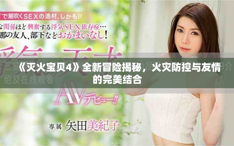 《灭火宝贝4》全新冒险揭秘，火灾防控与友情的完美结合