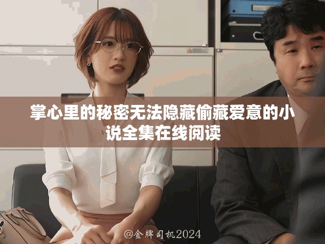 掌心里的秘密无法隐藏偷藏爱意的小说全集在线阅读