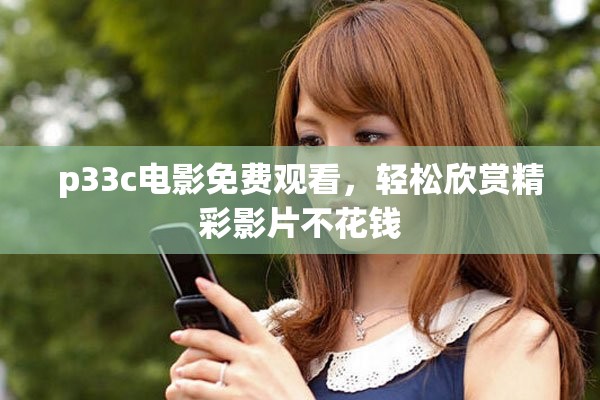 p33c电影免费观看，轻松欣赏精彩影片不花钱