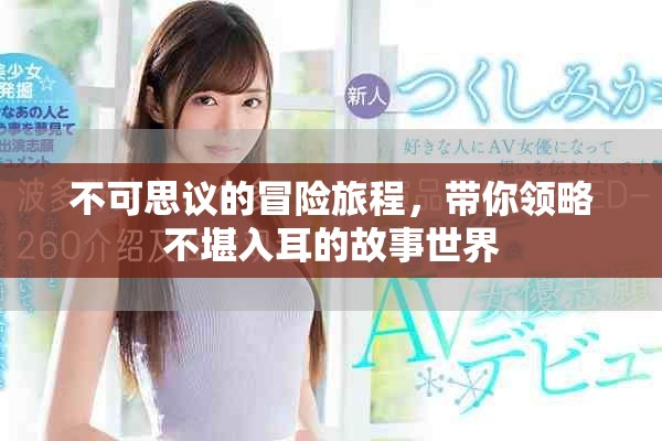 不可思议的冒险旅程，带你领略不堪入耳的故事世界