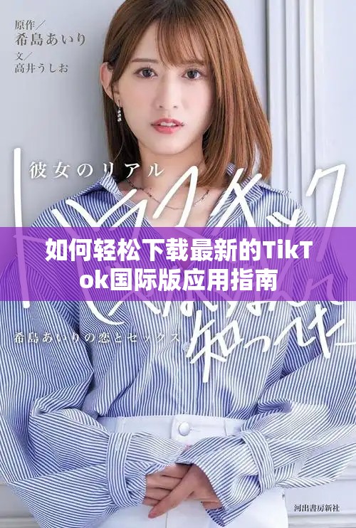 如何轻松下载最新的TikTok国际版应用指南
