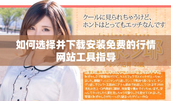 如何选择并下载安装免费的行情网站工具指导