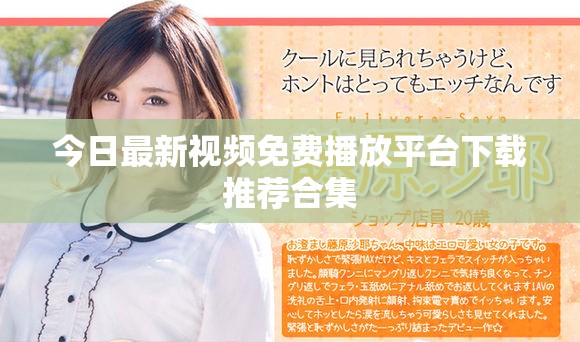 今日最新视频免费播放平台下载推荐合集
