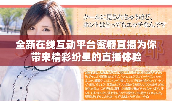 全新在线互动平台蜜糖直播为你带来精彩纷呈的直播体验