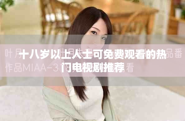 十八岁以上人士可免费观看的热门电视剧推荐