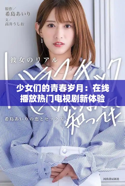少女们的青春岁月：在线播放热门电视剧新体验